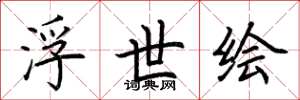 荆霄鹏浮世绘楷书怎么写