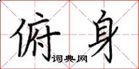 荆霄鹏俯身楷书怎么写