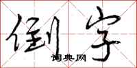 曾庆福倒字行书怎么写
