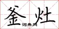 荆霄鹏釜灶楷书怎么写