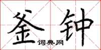 荆霄鹏釜钟楷书怎么写