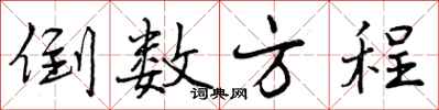 曾庆福倒数方程行书怎么写
