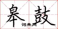 荆霄鹏皋鼓楷书怎么写