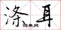 曾庆福涤耳行书怎么写