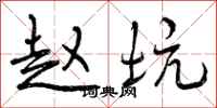 曾庆福赵坑行书怎么写