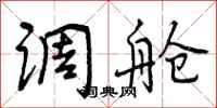曾庆福调舱行书怎么写
