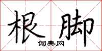 荆霄鹏根脚楷书怎么写