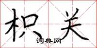 荆霄鹏枳关楷书怎么写