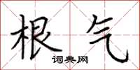 荆霄鹏根气楷书怎么写
