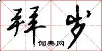钱沛云拜岁行书怎么写