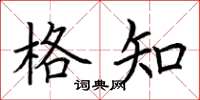 荆霄鹏格知楷书怎么写