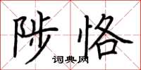 荆霄鹏陟恪楷书怎么写