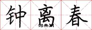荆霄鹏钟离春楷书怎么写