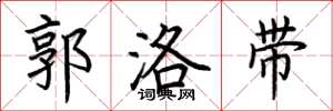 荆霄鹏郭洛带楷书怎么写