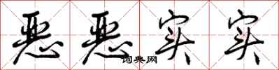曾庆福恶恶实实行书怎么写