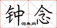 荆霄鹏钟念楷书怎么写