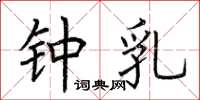荆霄鹏钟乳楷书怎么写
