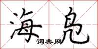 荆霄鹏海凫楷书怎么写