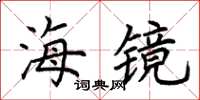 荆霄鹏海镜楷书怎么写