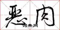 曾庆福恶肉行书怎么写