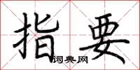 荆霄鹏指要楷书怎么写