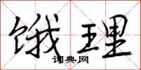 曾庆福饿理行书怎么写