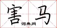 荆霄鹏害马楷书怎么写
