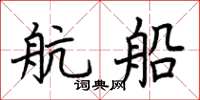 荆霄鹏航船楷书怎么写