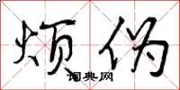 曾庆福烦伪行书怎么写