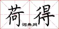 荆霄鹏荷得楷书怎么写