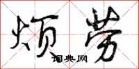 曾庆福烦劳行书怎么写