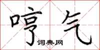 荆霄鹏哼气楷书怎么写