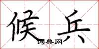 荆霄鹏候兵楷书怎么写