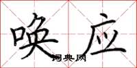 荆霄鹏唤应楷书怎么写