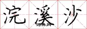 荆霄鹏浣溪沙楷书怎么写