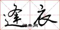 曾庆福逢衣行书怎么写