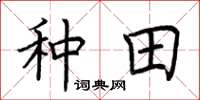 荆霄鹏种田楷书怎么写