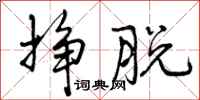 曾庆福挣脱行书怎么写