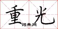 荆霄鹏重光楷书怎么写