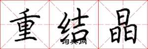 荆霄鹏重结晶楷书怎么写