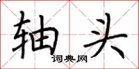 荆霄鹏轴头楷书怎么写