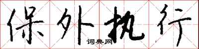 钱沛云保外执行行书怎么写