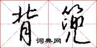 钱沛云背篼行书怎么写