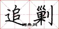 荆霄鹏追剿楷书怎么写