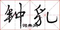 曾庆福钟乳行书怎么写