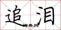 荆霄鹏追泪楷书怎么写