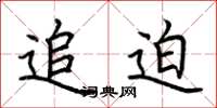 荆霄鹏追迫楷书怎么写