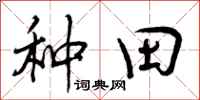 曾庆福种田行书怎么写