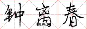 曾庆福钟离春行书怎么写