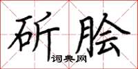 荆霄鹏斫脍楷书怎么写